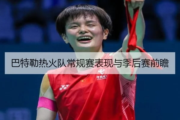 巴特勒热火队常规赛表现与季后赛前瞻