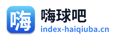 嗨球吧